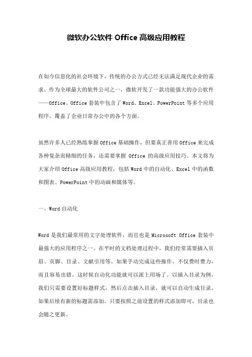 微软办公软件Office高级应用教程
