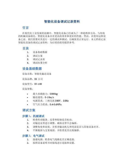 智能化设备调试记录资料