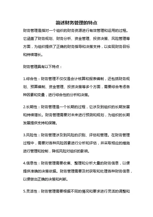 简述财务管理的特点
