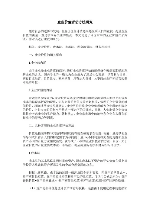 企业价值评估方法研究
