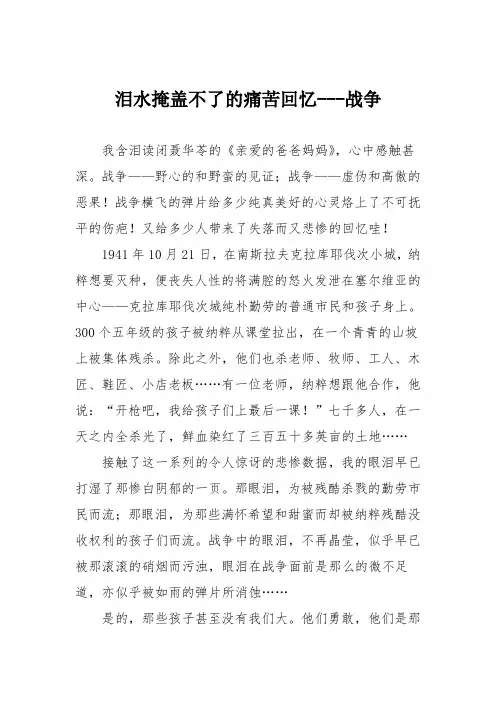 初中议论文作文：泪水掩盖不了的痛苦回忆---战争