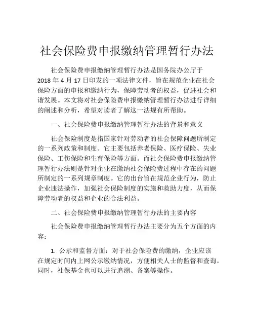 社会保险费申报缴纳管理暂行办法