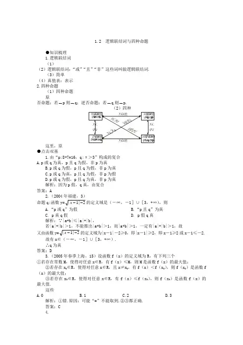 高考第一轮复习数学：12逻辑联结词与四种命题-教案(含习题及答案).