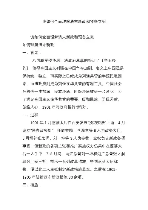 谈如何全面理解清末新政和预备立宪