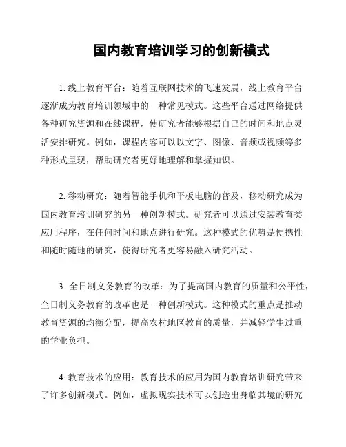 国内教育培训学习的创新模式