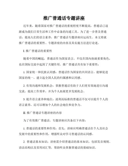 推广普通话专题讲座