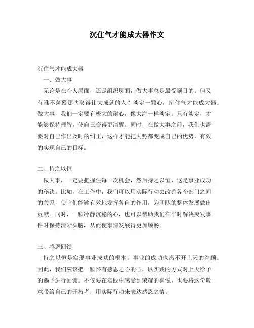 沉住气才能成大器作文