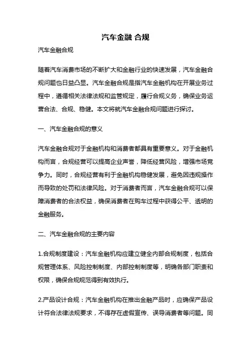 汽车金融 合规