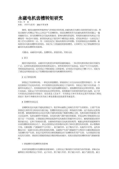 永磁电机齿槽转矩研究