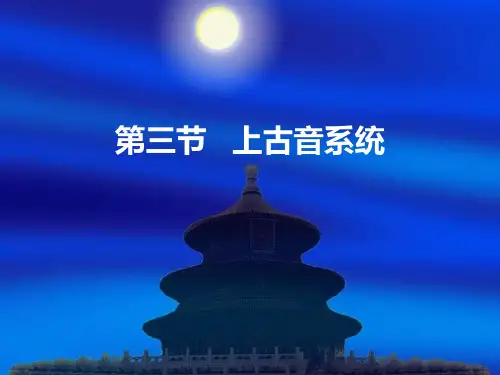 汉语史课件(四)第三节   上古音系统、第四节