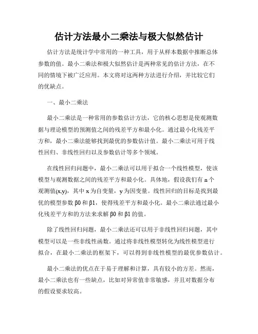 估计方法最小二乘法与极大似然估计