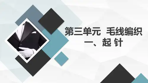第三单元毛线编织一起针(课件)六年级上册综合实践活动