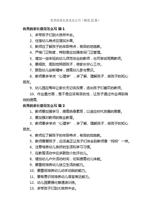 优秀的家长意见怎么写（精选22篇）