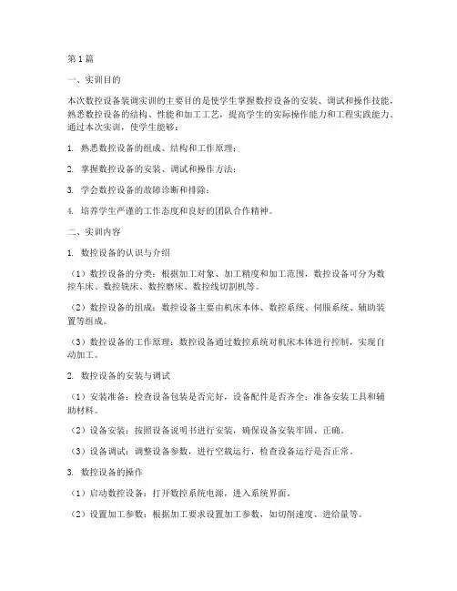 数控设备装调实训报告(3篇)