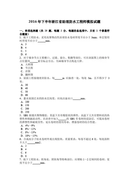 2016年下半年浙江省助理防水工程师模拟试题