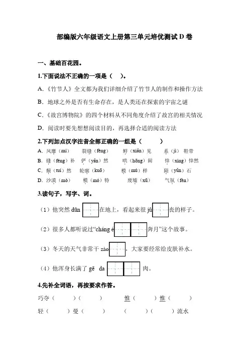 部编版六年级语文上册第三单元培优测试卷(D)(含答案)