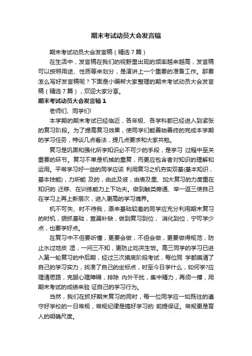 期末考试动员大会发言稿（精选7篇）