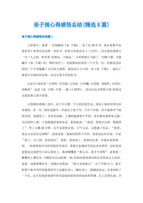 弟子规心得感悟总结(精选8篇)