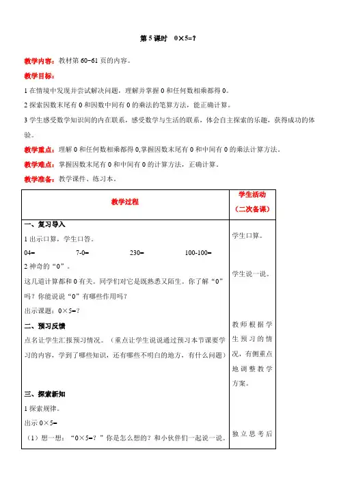 北师大版数学三年级上册6.5 0×5=？教案含反思(表格式)