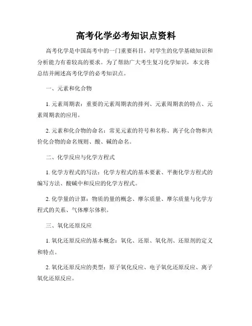 高考化学必考知识点资料