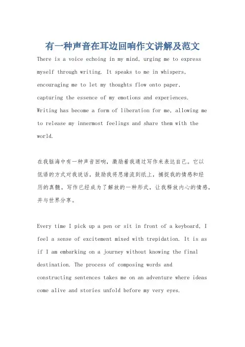 有一种声音在耳边回响作文讲解及范文