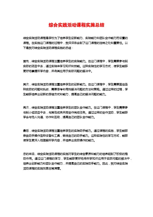 综合实践活动课程实施总结