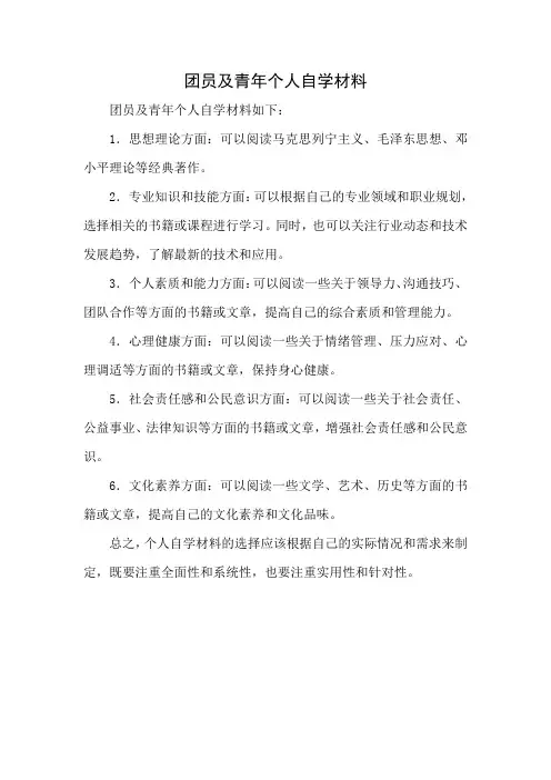 团员及青年个人自学材料