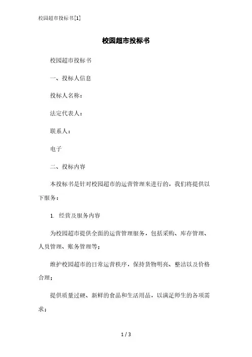 校园超市投标书[1]范文精简处理