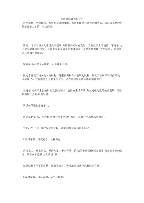 拒绝家庭暴力倡议书