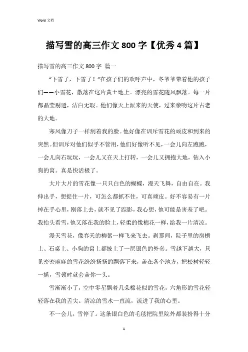 描写雪的高三作文800字【4篇】