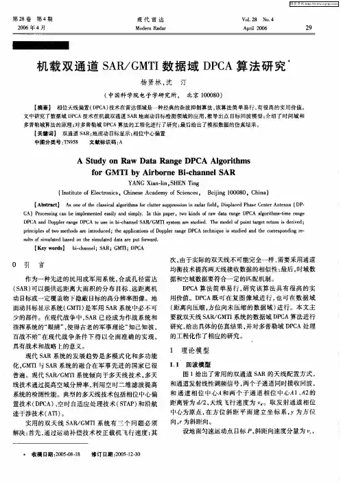 机载双通道SAR／GMTI数据域DPCA算法研究