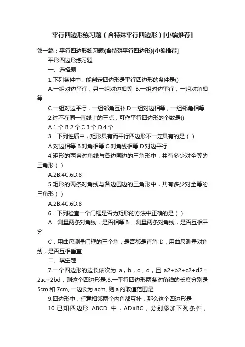 平行四边形练习题（含特殊平行四边形）[小编推荐]