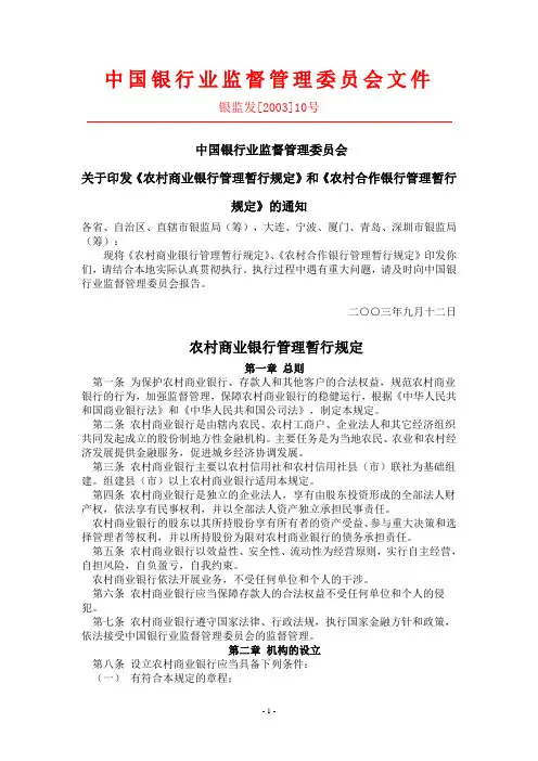 关于印发《农村商业银行管理暂行规定》和《农村合作银行管理暂行规定》的通知