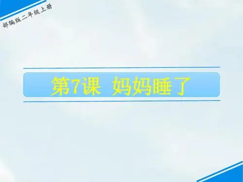 统编人教部编版语文二年级上册语文7  妈妈睡了