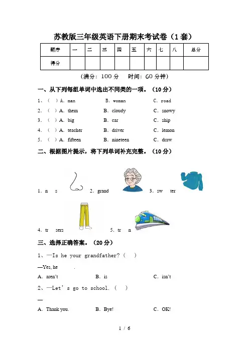 苏教版三年级英语下册期末考试卷(1套)