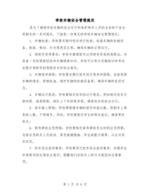 学校车辆安全管理规定(3篇)