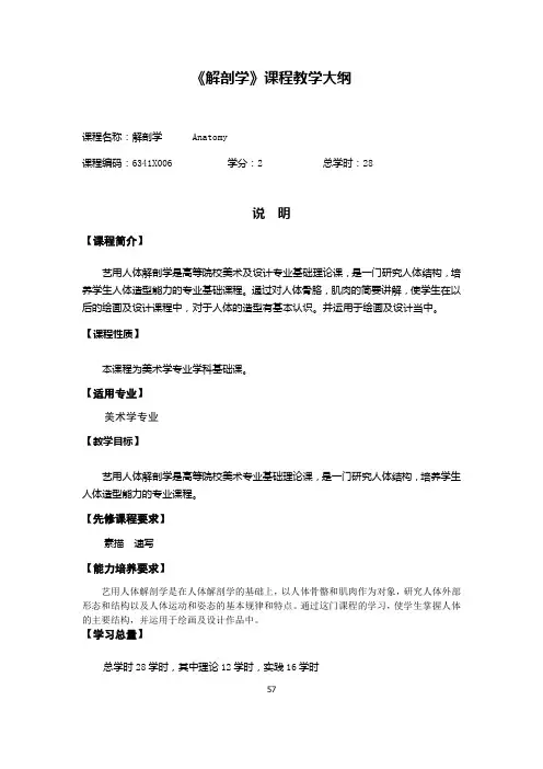《解剖学》课程教学大纲