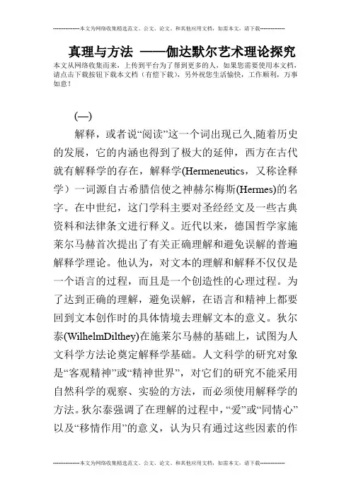 真理与方法 ——伽达默尔艺术理论探究