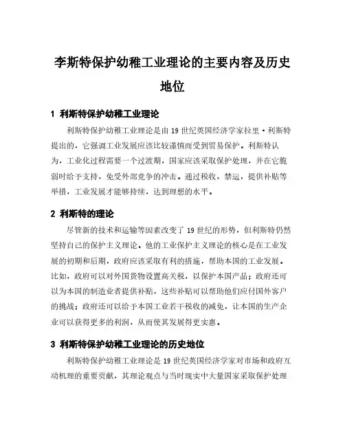 李斯特保护幼稚工业理论的主要内容及历史地位