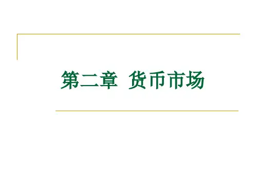 第二章  货币市场