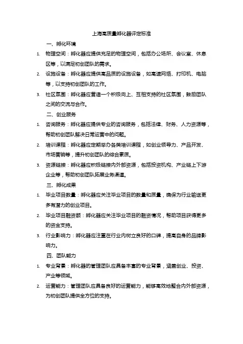上海高质量孵化器 评定标准
