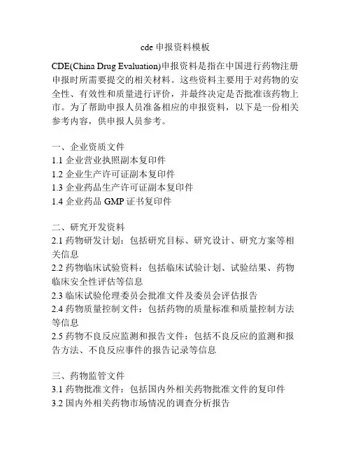 cde申报资料模板