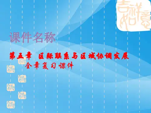 区际联系与区域协调发展复习ppt 人教课标版优质课件