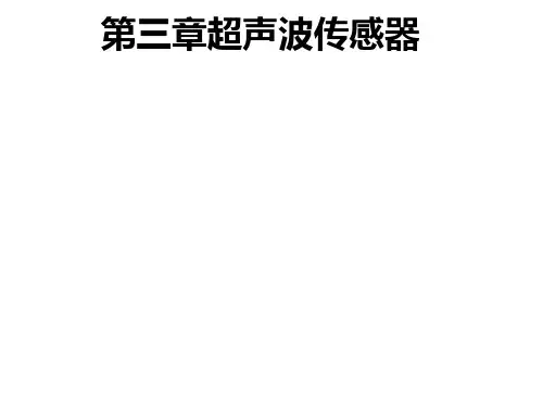 第三章超声波传感器ppt课件