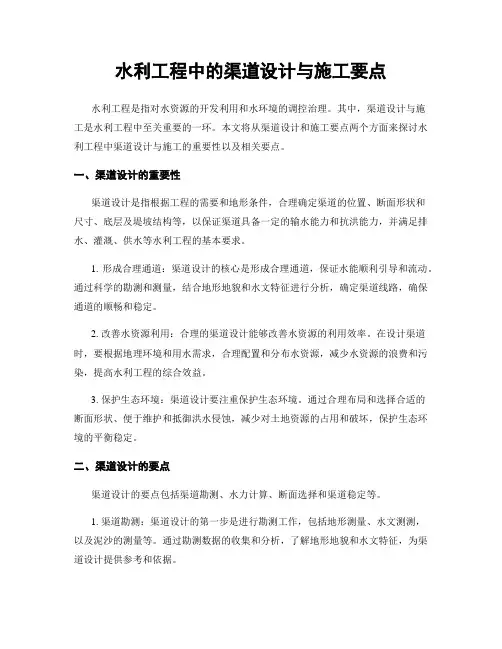 水利工程中的渠道设计与施工要点