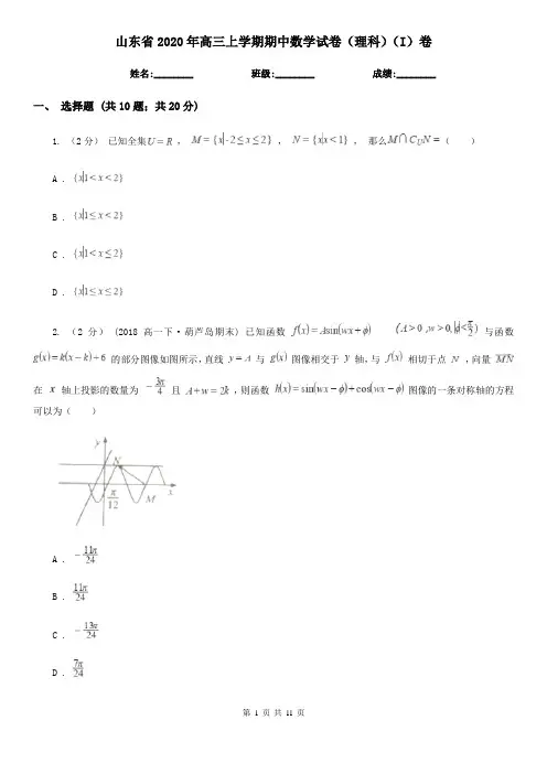 山东省2020年高三上学期期中数学试卷(理科)(I)卷(模拟)