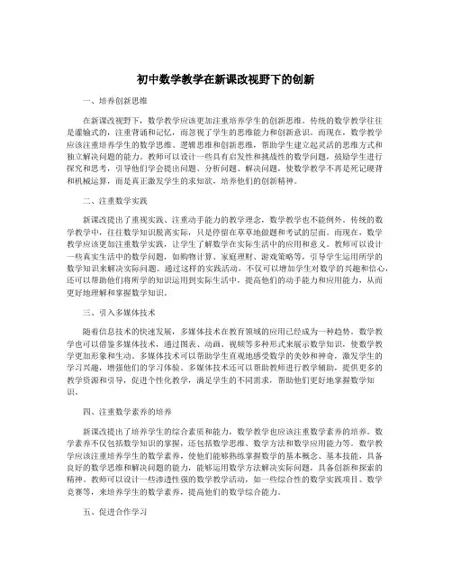 初中数学教学在新课改视野下的创新