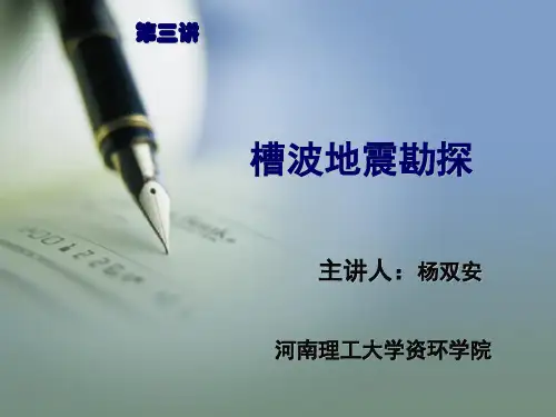 第三讲槽波地震勘探