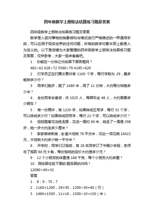 四年级数学上册除法估算练习题及答案