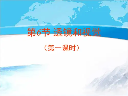 【新版】浙教版科学七年级下册《透镜和视觉》第一课时【创新课件】